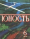 Юность № 6, июнь 1979 г.