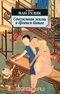 Сексуальная жизнь Древнего Китая