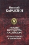 История государства российского