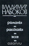 Романы. Рассказы. Эссе