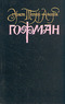 Собрание сочинений в шести томах. Том 5. Житейские воззрения кота Мурра. Повелитель блох