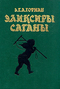 Эликсиры сатаны