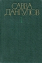 Собрание сочинений в пяти томах. Том 1