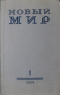 Новый Мир № 1, 1959