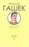 Собрание сочинений в четырёх томах. Том 4. Рассказы, очерки и фельетоны 1912-1913