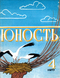 Юность № 4, апрель 1977 г.