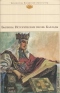 Былины. Исторические песни. Баллады