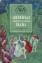 Английская литературная сказка XX в.