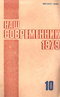 Наш современник № 10, октябрь 1979 г.