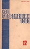 Наш современник № 12, декабрь 1980 г.