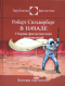 В начале: Сочинения времен бульварной фантастики