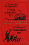 А. Стругацкий, Б. Стругацкий. Страна багровых туч. — А. Днепров. Глиняный бог