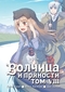 Волчица и пряности. Том 8