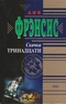 Скачка тринадцати. Дьявольский коктейль