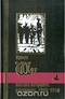 Полное собрание рассказов 1940-1950