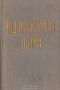 Педагогическая поэма