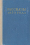 Рассказы 1953 года