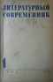 Литературный современник 1933 №1
