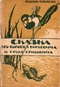 Сказка про Воробья Воробеича, Ерша Ершовича