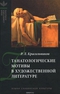 Танатологические мотивы в художественной литературе (Введение в литературоведческую танатологию)