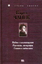 Война с саламандрами. Рассказы, апокрифы. Сказки и побасенки