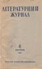 Літературний журнал №4 1941