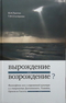 Вырождение или возрождение? Философские эссе о современной культуре и о творчестве Достоевского, Толкина, Ортеги-и-Гассета