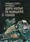 Дори насън не виждаме покой