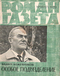 Роман-газета № 1, январь 1970 г.