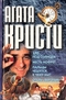 Зло под солнцем. Месть Нофрет. Пальцы чешутся. К чему бы? Отель «Бертрам»