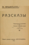 Разсказы