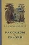 Рассказы и сказки