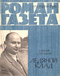 Роман-газета № 23, декабрь 1963 г.