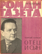 Роман-газета № 7, апрель 1963 г.