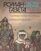 Роман-газета № 21-22, ноябрь 1991 г.