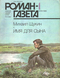 Роман-газета № 1, январь 1988 г.