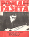 Роман-газета № 18, сентябрь 1980 г.