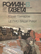 Роман-газета № 13, июль 1986 г.