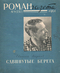 Роман-газета № 9, май 1961 г.