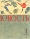 Юность № 1, январь 1970 г.