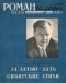 Роман-газета № 8, апрель 1961 г.