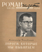 Роман-газета № 14, июль 1960 г.