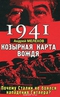 1941. Козырная карта вождя. Почему Сталин не боялся нападения Гитлера?