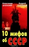 10 мифов об СССР