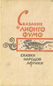 Сказание о Лионго Фумо. Сказки народов Африки