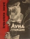 Луна в тумане