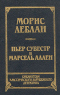 Арсен Люпен против Шерлока Холмса. Фантомас