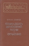 Семнадцать мгновений весны. Отчаяние