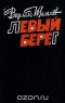 Левый берег