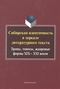 Сибирская идентичность в зеркале литературного текста: Тропы, топосы, жанровые формы XIX-XXI веков